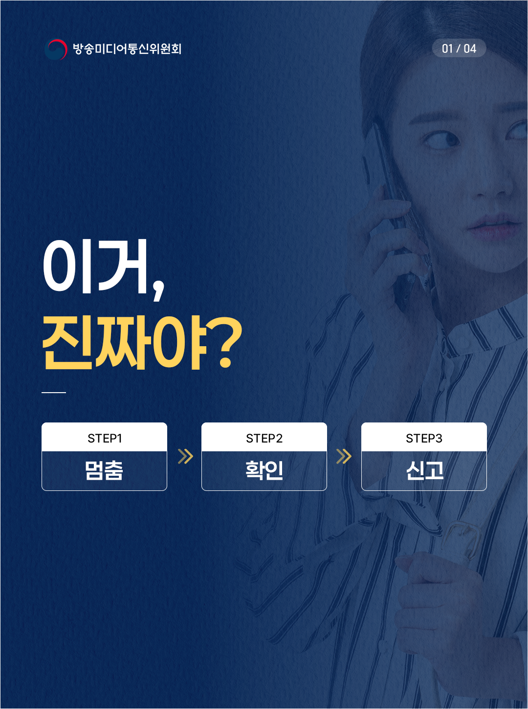 이 정보가 진짜일까 멈추고, 확인한 후 신고하기