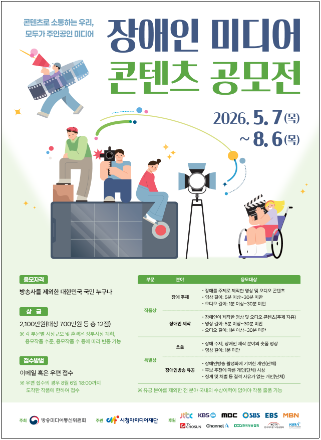 2026 장애인 미디어 콘텐츠 공모전 포스터