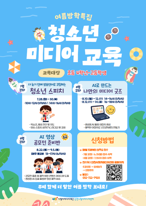 여름방학 맞이 청소년 미디어교육
