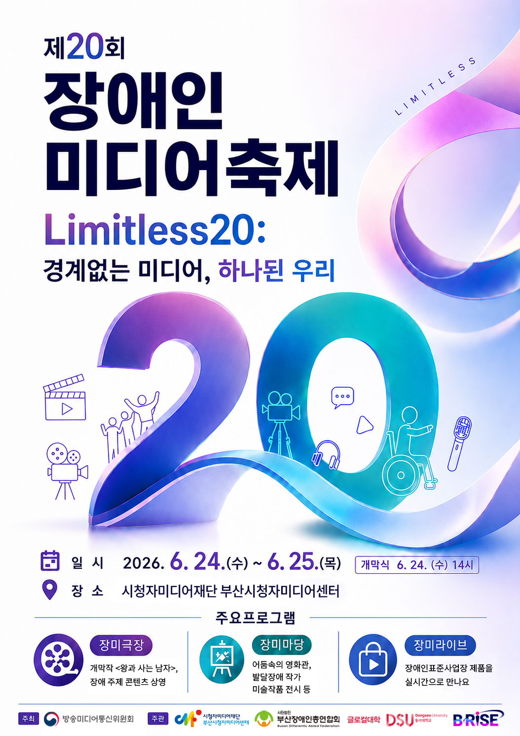 제20회장애인미디어축제 메인포스터