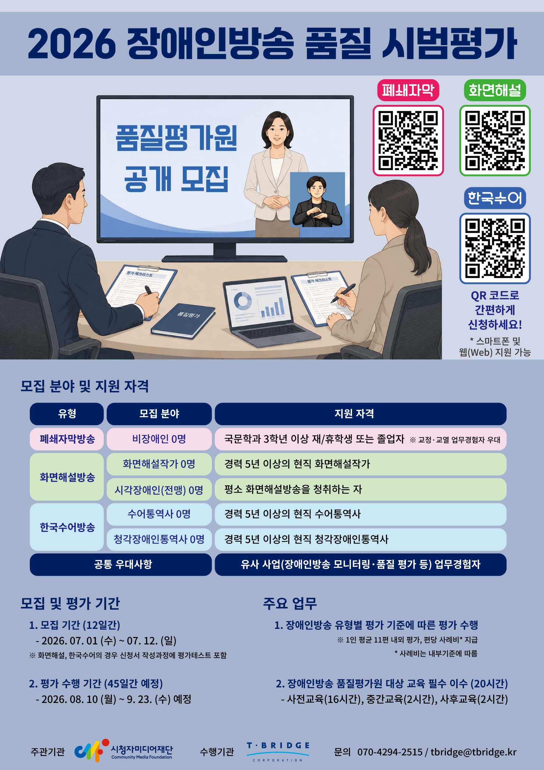 품질 평가원 공개모집 안내 포스터