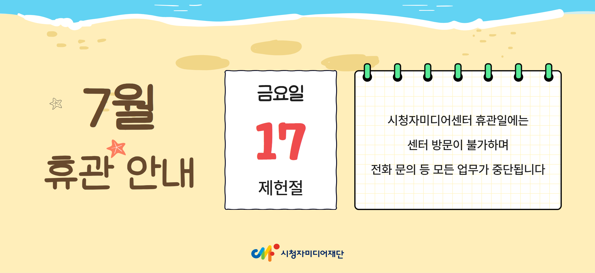 7월 휴관 안내 / 7월 17일 제헌절 휴관