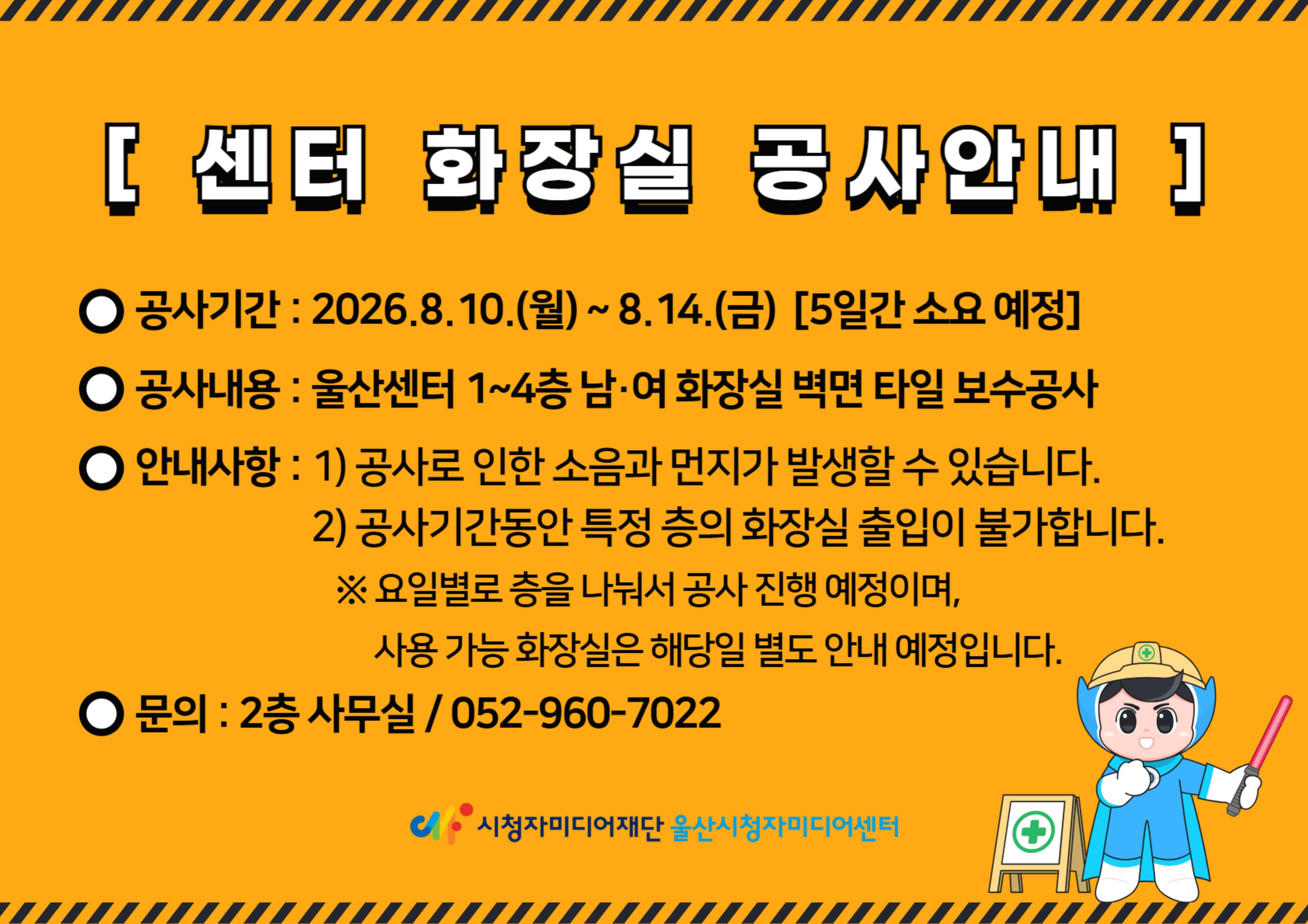 8/10(월)~8/14(금) 울산센터 화장실 타일공사 안내