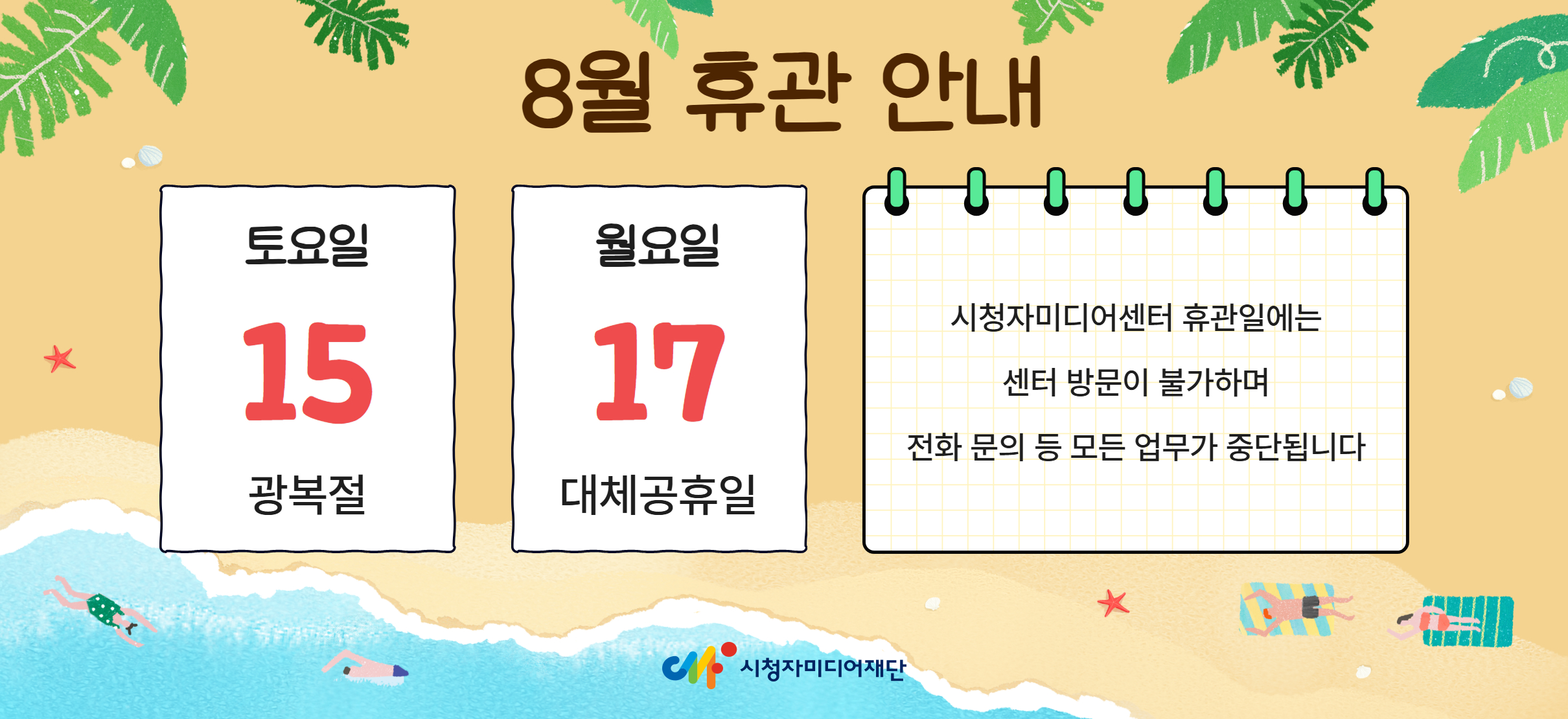 8월 15일과 17일은 센터 휴관입니다