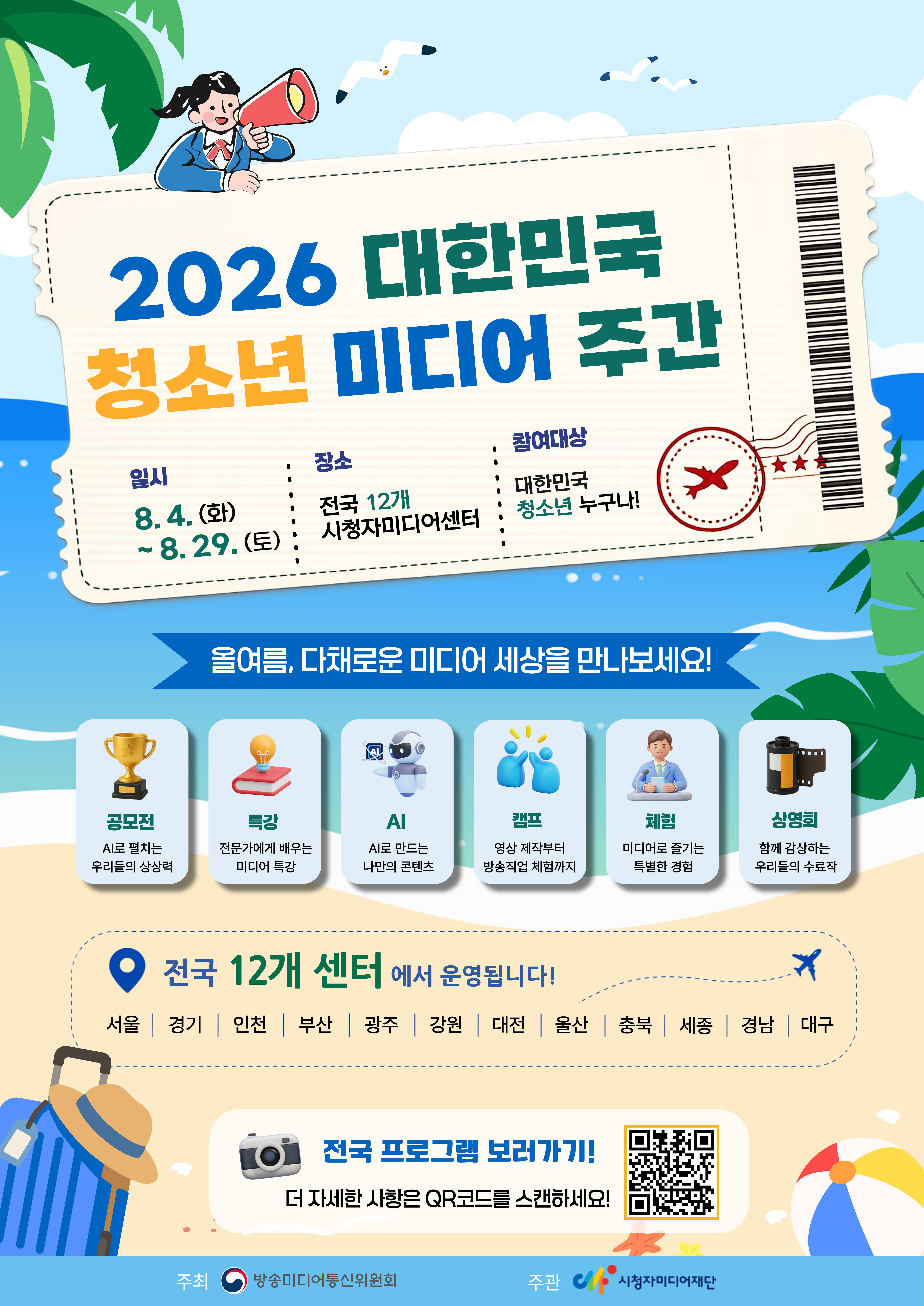 2026년 대한민국 청소년미디어주간에 대한 안내 포스터