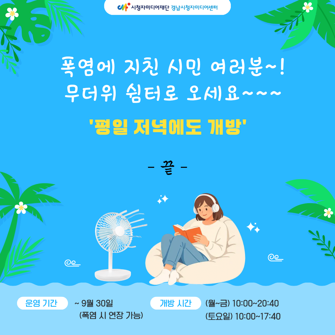 경남시청자미디어센터 1층 카페테리아 옆에 무더위 쉼터가 있습니다.