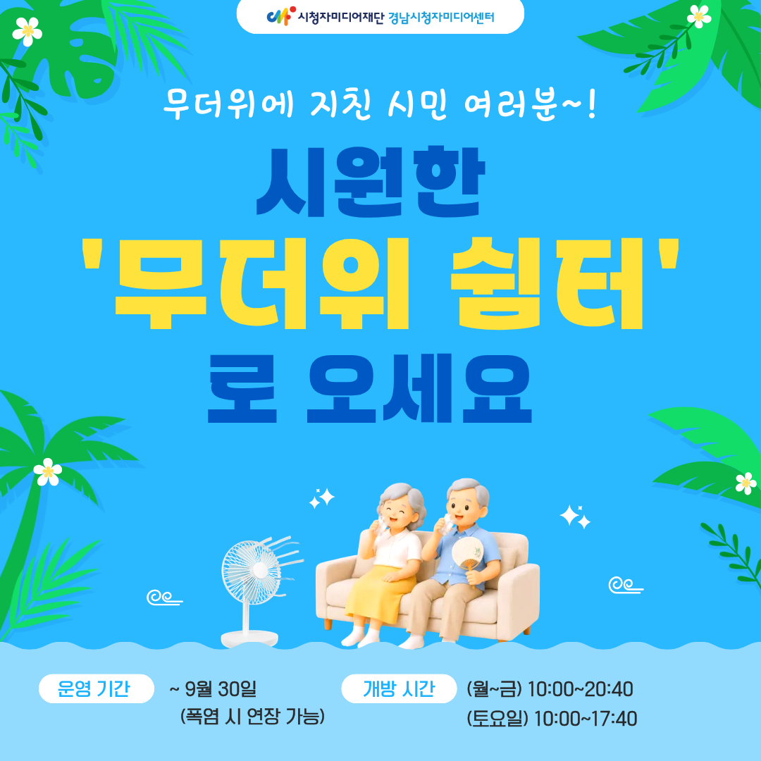 시원한 무더위 쉼터로 오세요. 운영기간은 9월 30일까지, 운영시간은 월요일부터 금요일까지 10시부터 20시 40분, 토요일은 10시부터 17시 40분입니다. 장소는 경남시청자미딩어센터 1층 카페테리아 옆 무더위 쉼터 공간입니다.