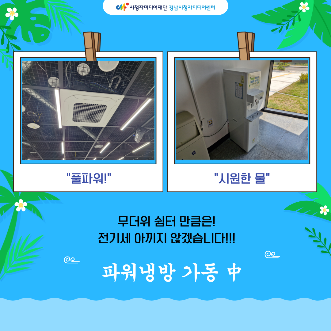 무더위 쉼터를 운영합니다.