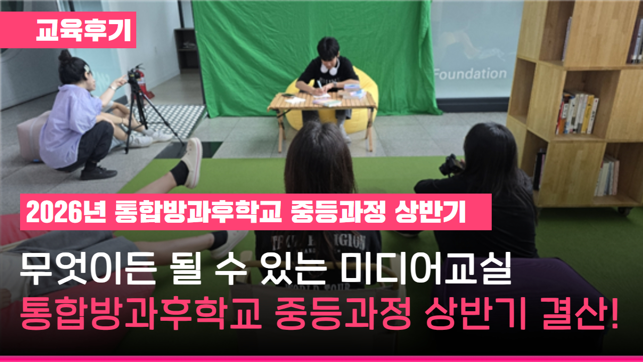 썸네일 : 교육후기 통합방과후학교 중등과정 상반기 결산