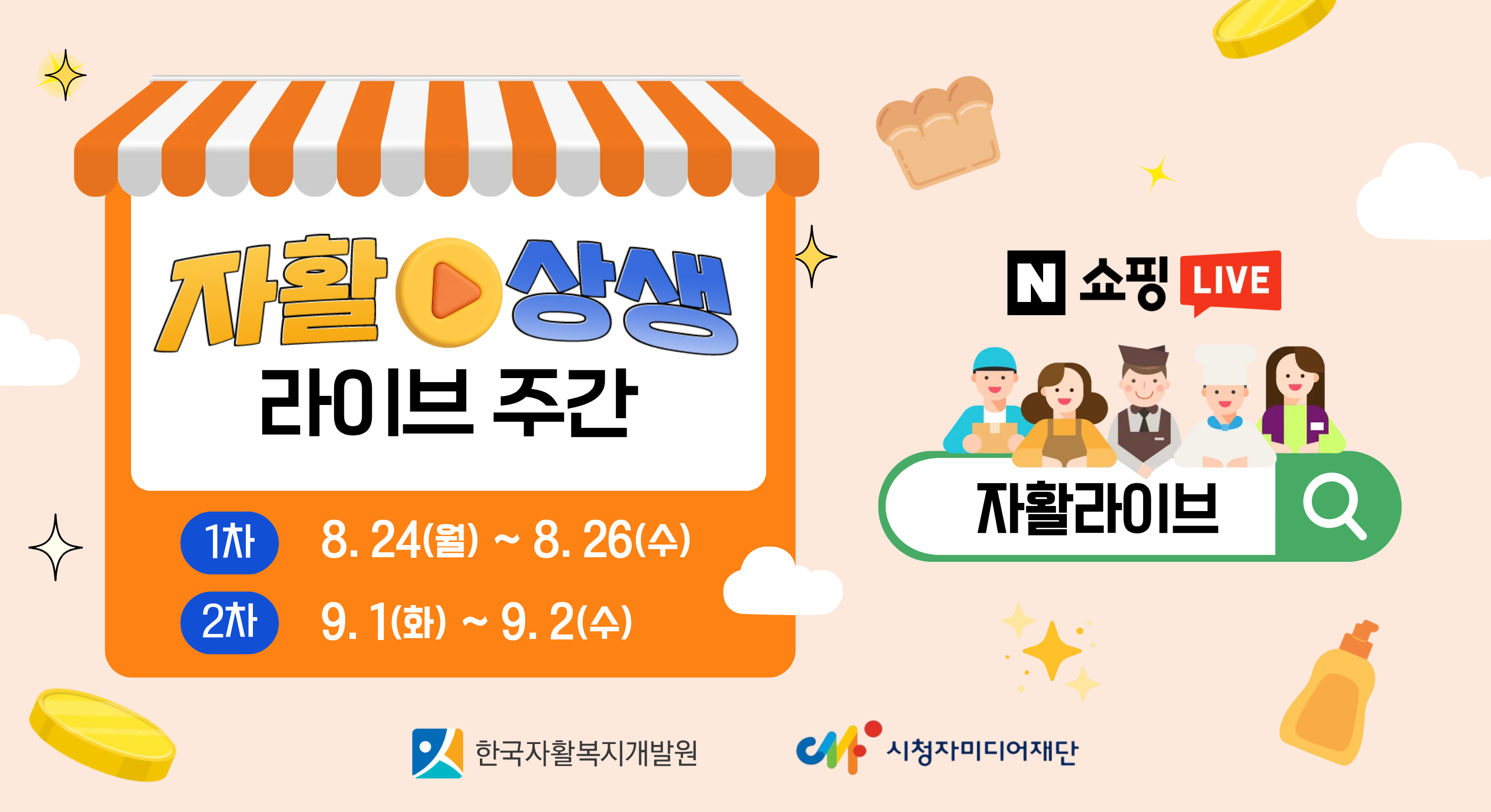 자활 상생 라이브 주간 배너