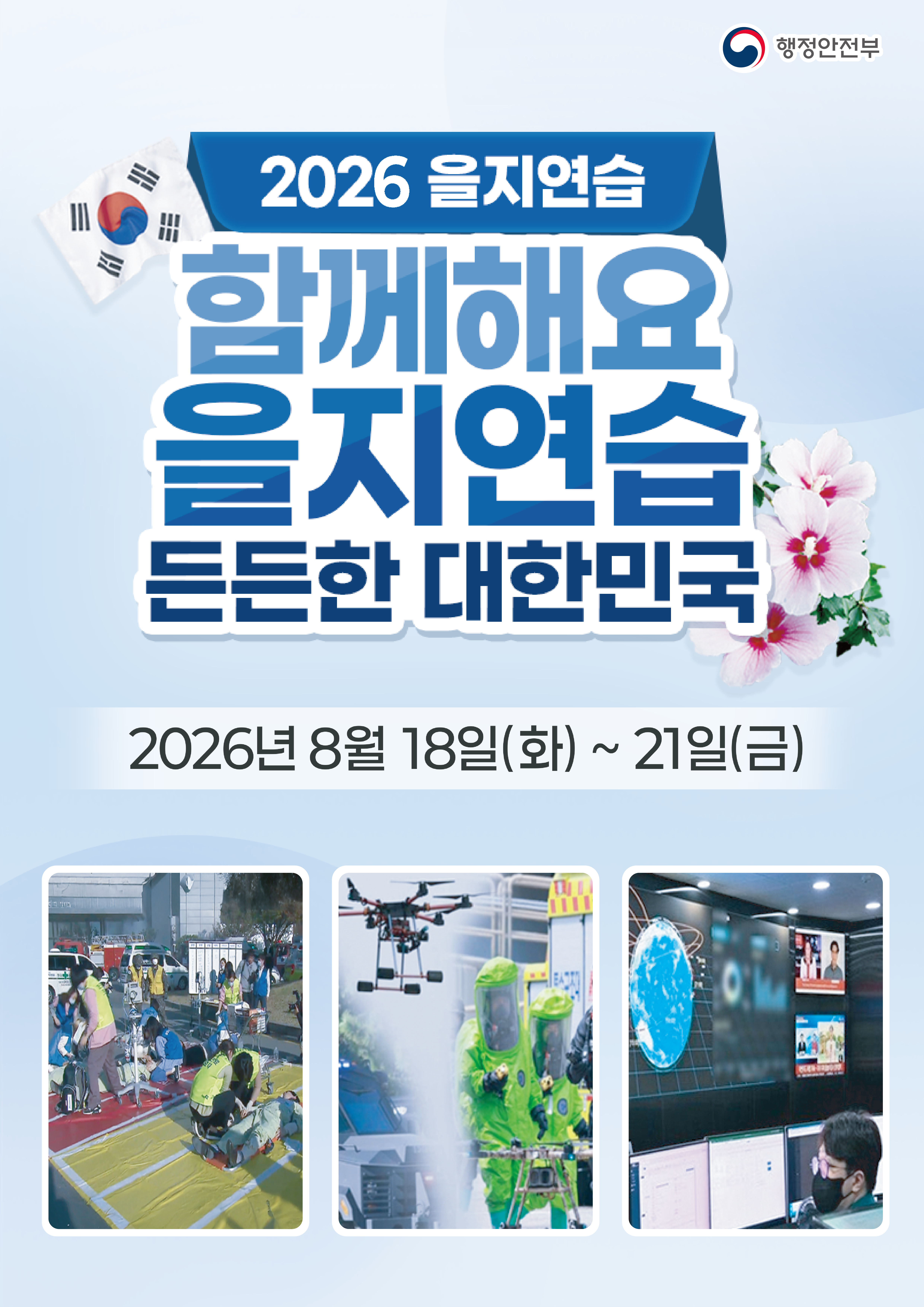 2026 을지연습 든든한 대한민국