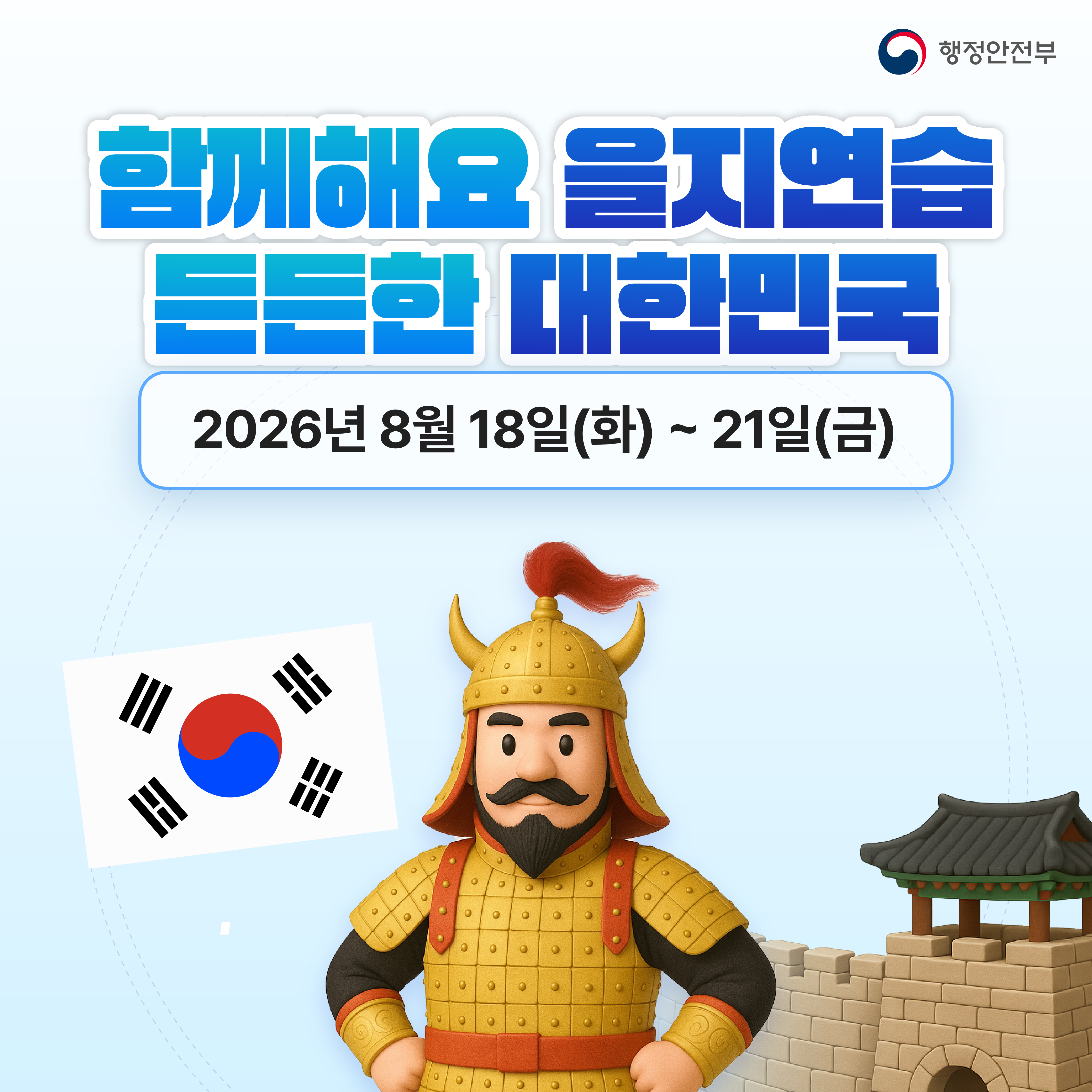 을지훈련