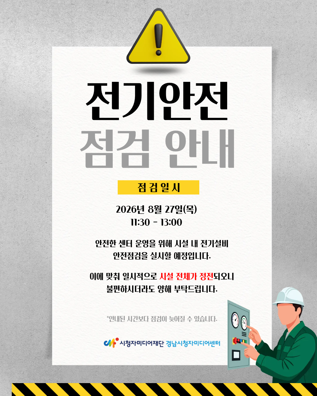 센터 정전 안내(8월 27일)