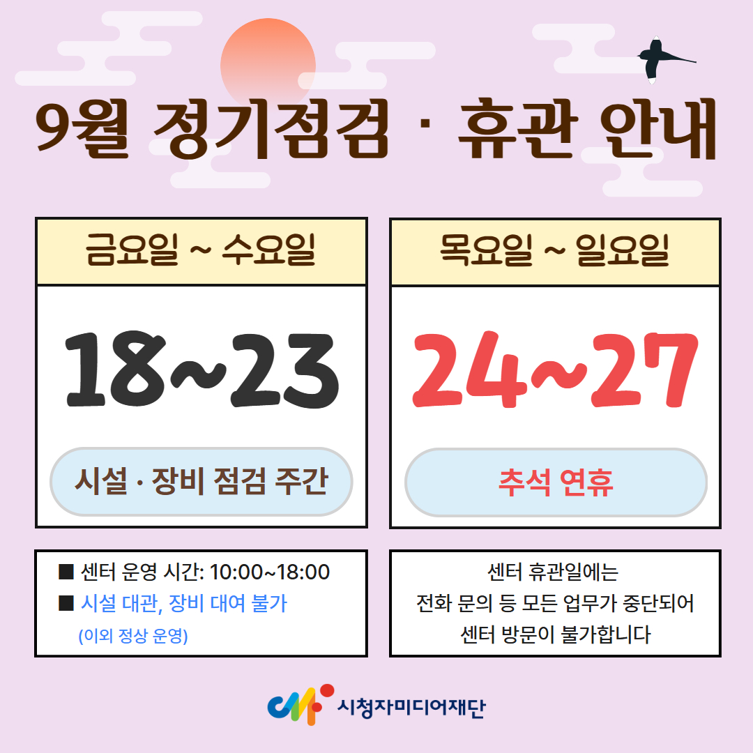 9월 휴관 안내