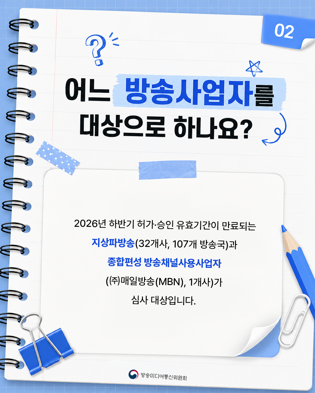 의견청취 대상 2026년하반기허가·승인유효기간이 만료되는 지상파방송32개사, 107개방송국과 종합편성방송채널사용사업자㈜매일방송(MBN), 1개사