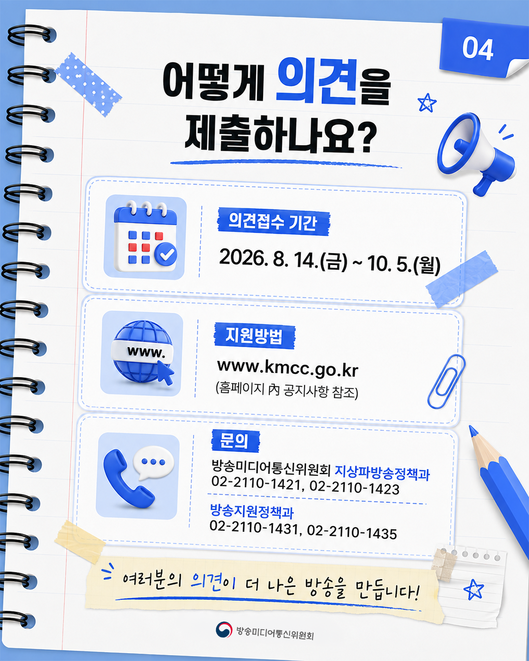 의견접수 기간 2026.8.14.(금)~10.5.(월)  지원방법 방송미디어통신위원회홈페이지 www.kmcc.go.kr내 공지사항을 확인해 주세요.