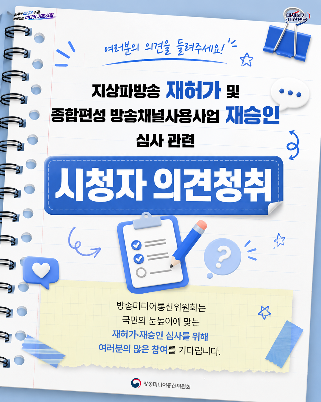 지상파방송 재허가 및 종합편성 방송채널사용사업 재승인 심사 관련 시청자 의견 청취