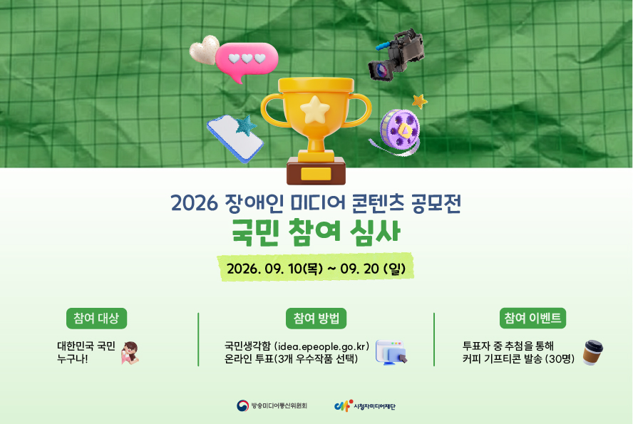 2026 장애인미디어콘텐츠 공모전 국민참여 투표 9월 20일까지