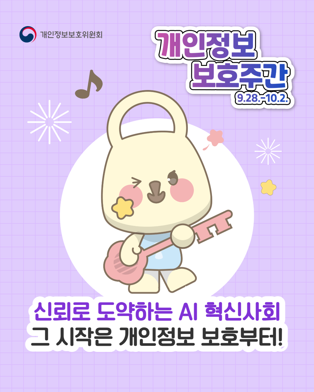 개인정보 보호주간