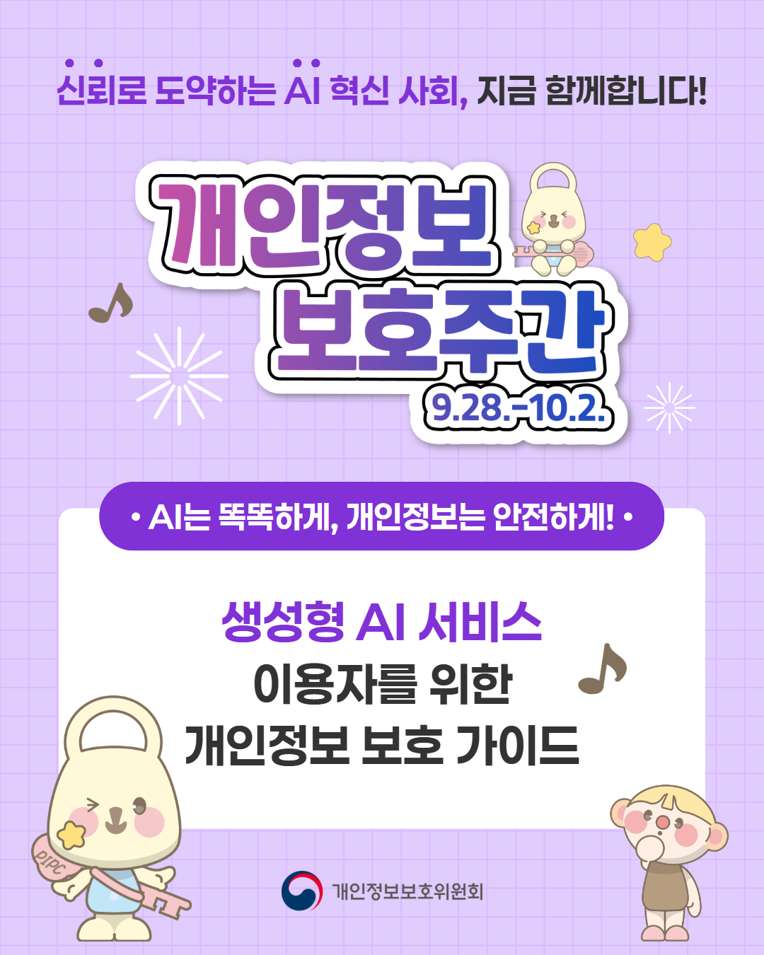 개인정보 보호주간