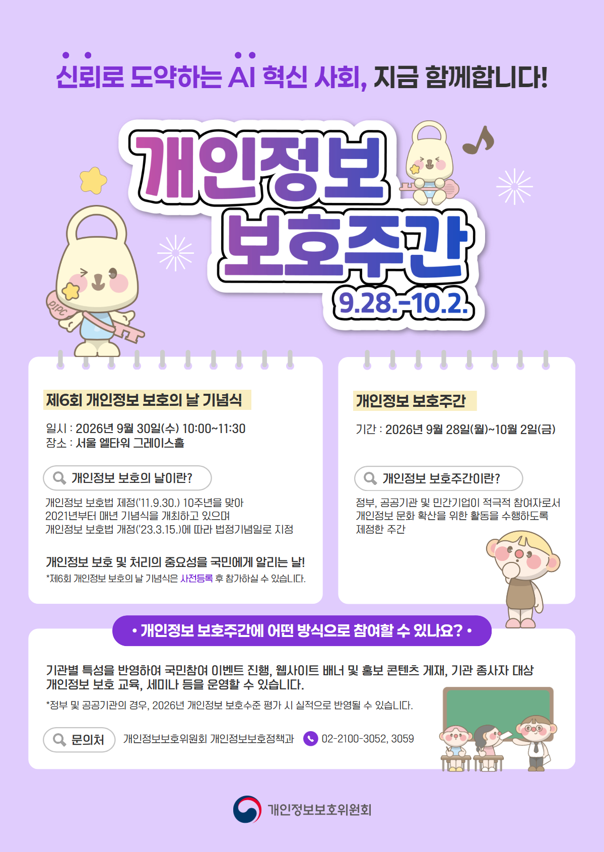 개인정보 보호주간